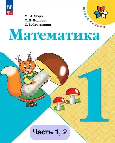 Математика 1 класс. Учебник Моро 2023-2025 (ФГОС). Часть 1, 2. Источник: Просвещение