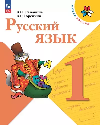 Русский язык 1 класс. Учебник Канакина, Горецкий 2023-2025 (ФГОС). Источник: Просвещение