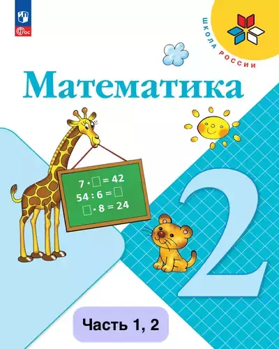Математика 2 класс. Учебник Моро 2023-2025 (ФГОС). Часть 1, 2. Источник: Просвещение