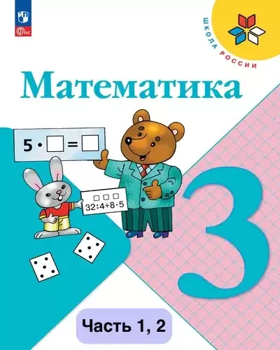 Математика 3 класс. Учебник Моро 2023-2025 (ФГОС). Часть 1, 2. Источник: Просвещение