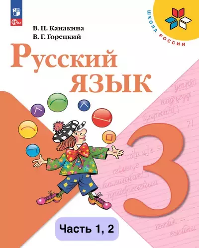Русский язык 3 класс. Учебник Канакина, Горецкий 2023-2025 (ФГОС). Часть 1, 2 Источник: Просвещение