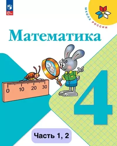 Математика 4 класс. Учебник Моро 2023-2025 (ФГОС). Часть 1, 2. Источник: Просвещение