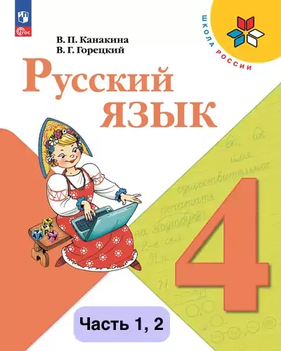 Русский язык 4 класс. Учебник Канакина, Горецкий 2023-2025 (ФГОС). Часть 1, 2. Источник: Просвещение