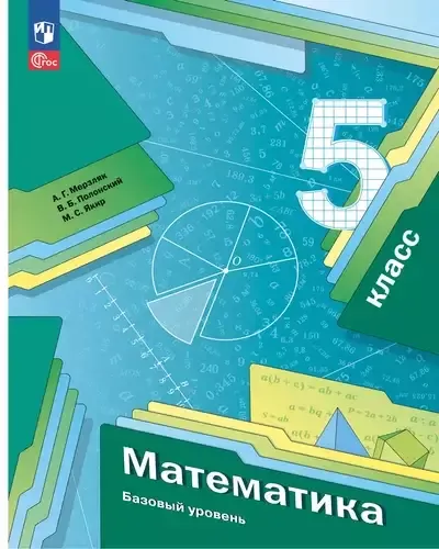 Математика 5 класс. Учебник Мерзляк, Полонский, Якир 2024, 2025 (ФГОС). Источник: Просвещение