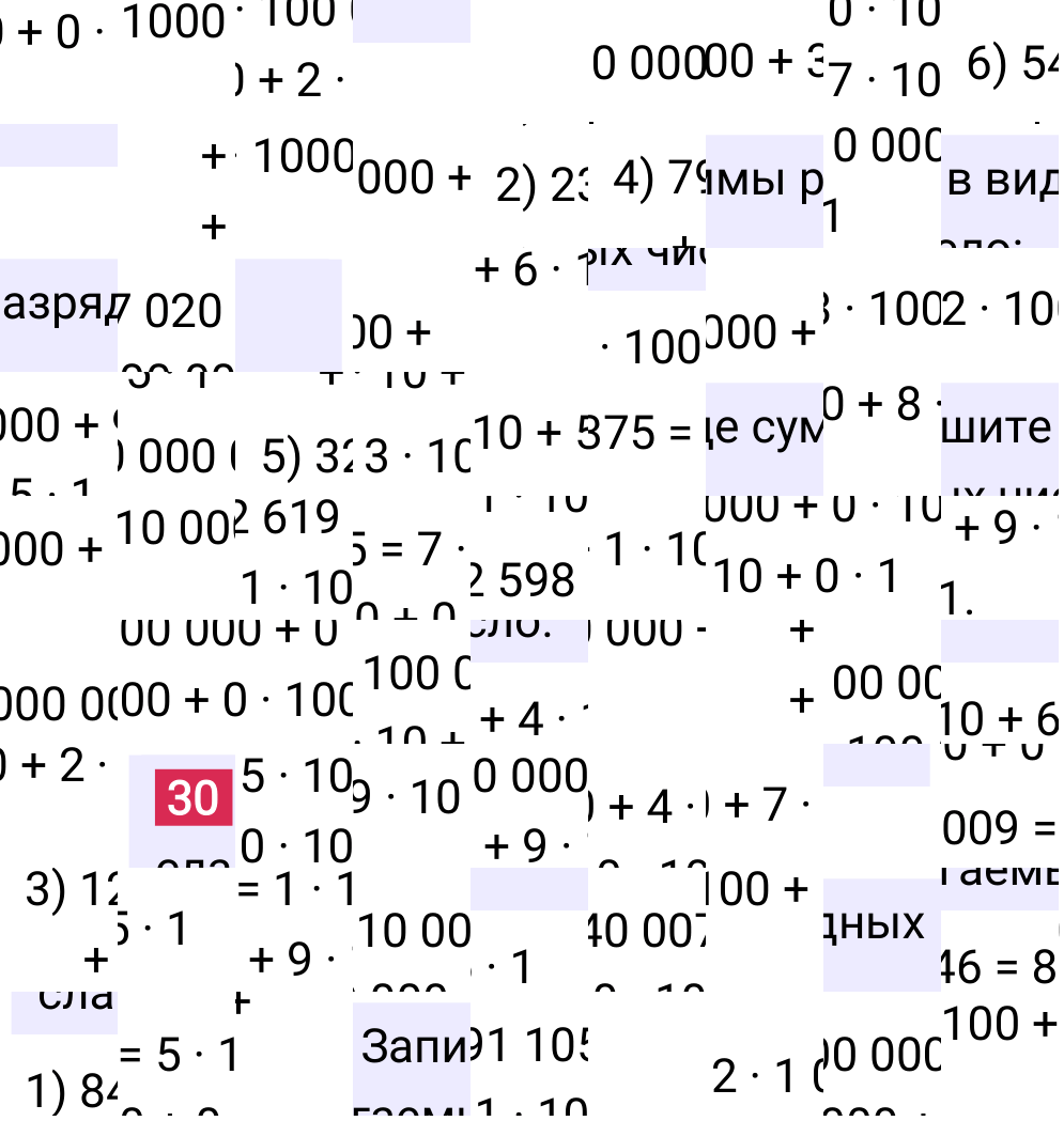 Решение задания 30 к учебнику по математике 5 класс Мерзляк, 2024-2025.