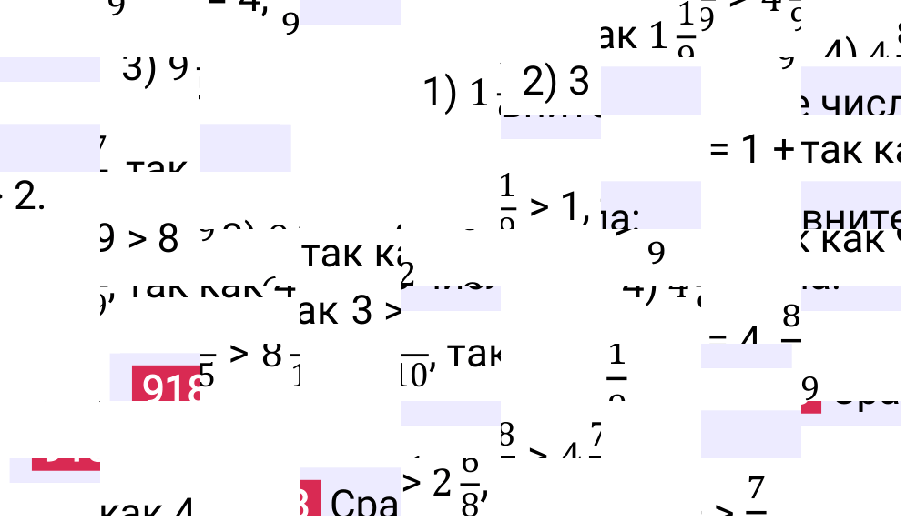 Решение задания 918 к учебнику по математике 5 класс Мерзляк, 2024-2025.