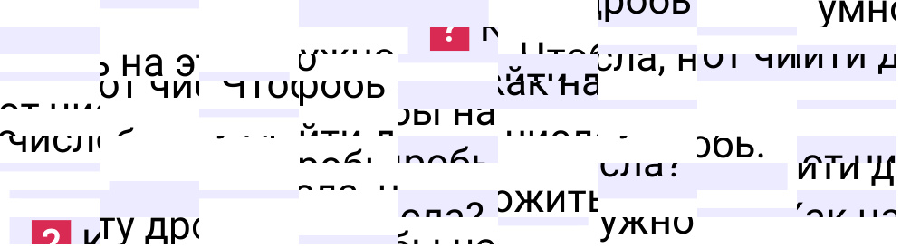 Ответы на вопросы к §40 учебника по математике за 5-й класс Мерзляк 2024, 2025