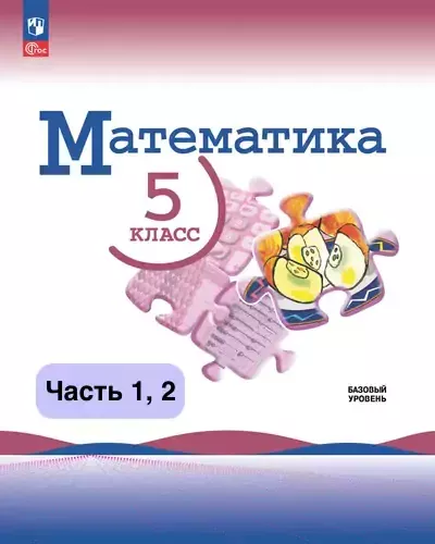 Математика 5 класс. Учебник Виленкин, Жохов 2023-2025 (ФГОС). Часть 1, 2. Источник: Просвещение