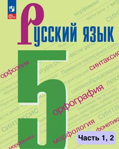 Русский язык 5 класс. Учебник Ладыженская, Баранов 2023-2025 (ФГОС). Часть 1, 2. Просвещение