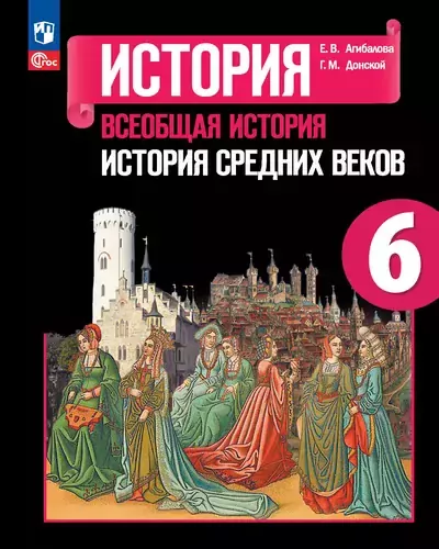 История 6 класс. Учебник Агибалова, Донской 2023-2025 (ФГОС). Источник: Просвещение