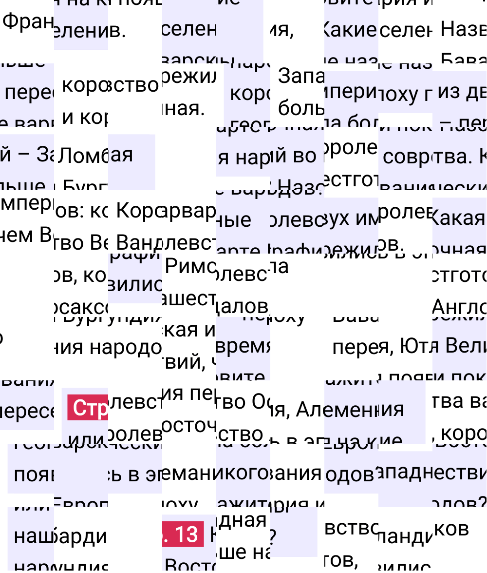 Ответ к 13-й странице учебника по Всеобщей истории за 6 класс Агибалова, Донской, 2023-2025.