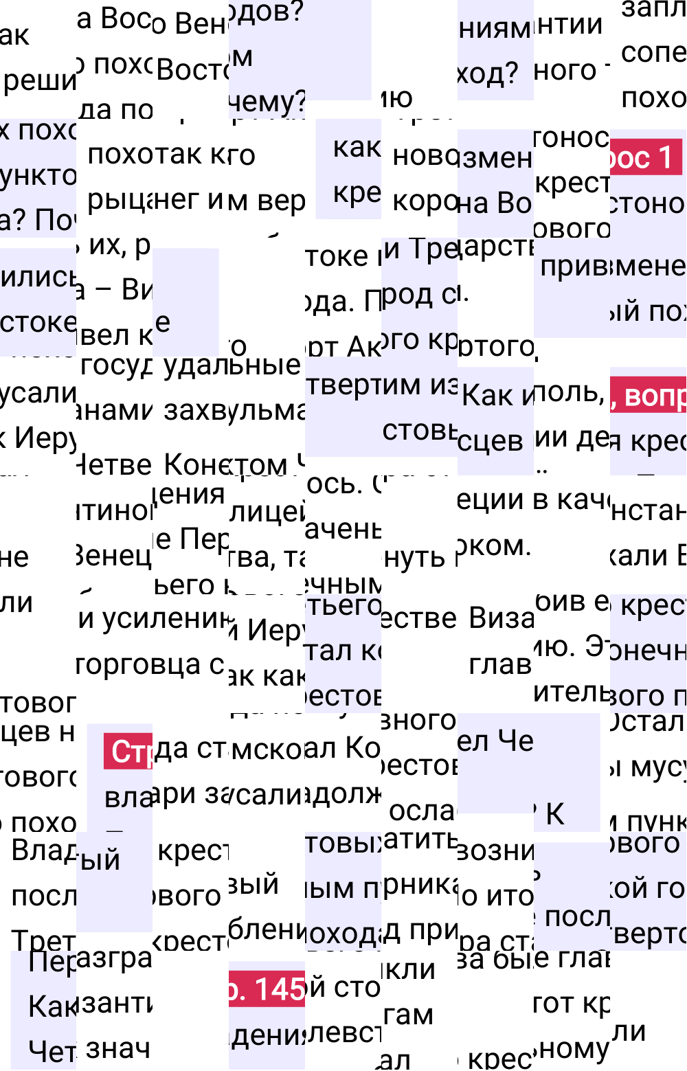 Ответ к 145-й странице учебника по Всеобщей истории за 6 класс Агибалова, Донской, 2023-2025.