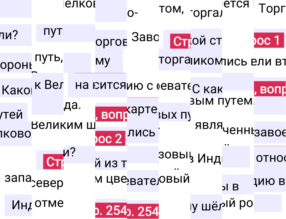 Ответ к 254-й странице учебника по Всеобщей истории за 6 класс Агибалова, Донской, 2023-2025.