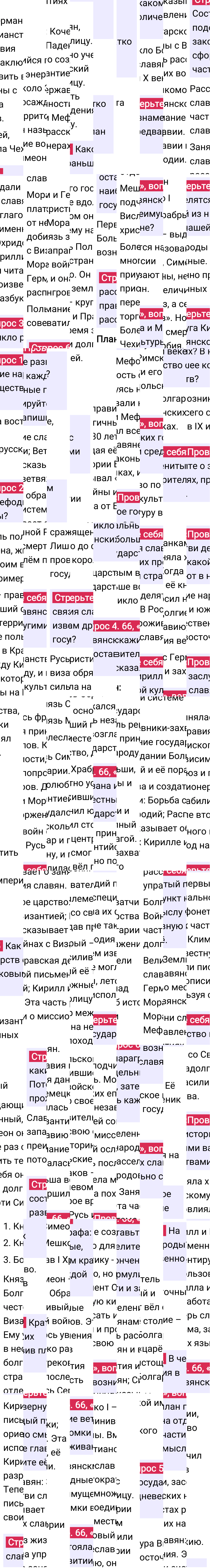 Ответ к 66-й странице учебника по Всеобщей истории за 6 класс Агибалова, Донской, 2023-2025, изображение 1.