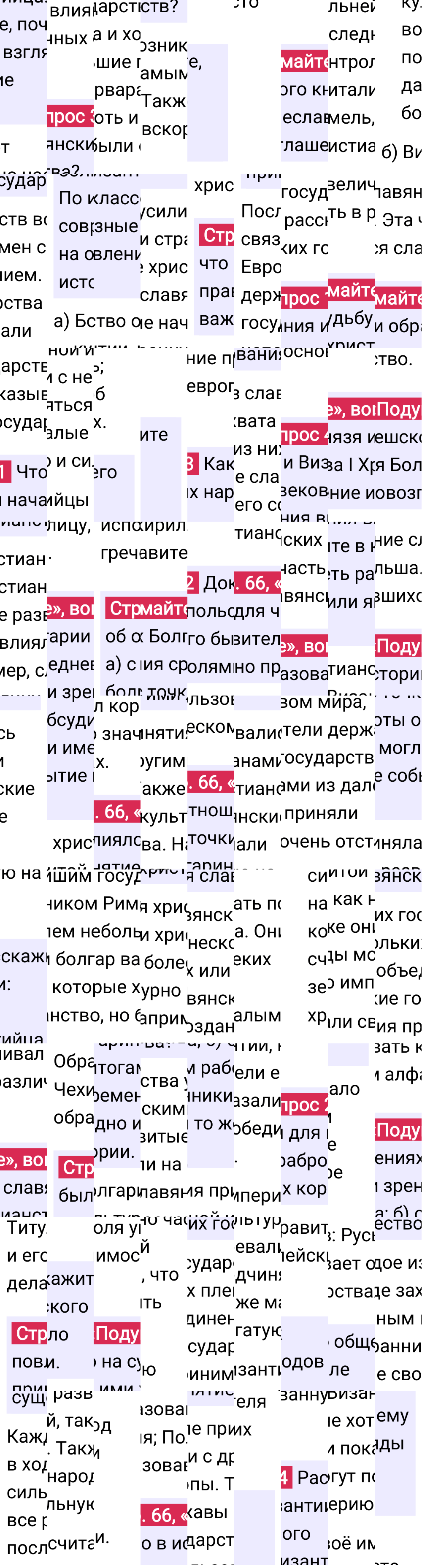 Ответ к 66-й странице учебника по Всеобщей истории за 6 класс Агибалова, Донской, 2023-2025, изображение 2.