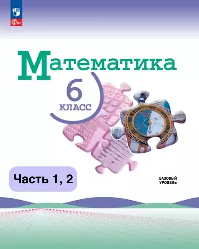 Математика 6 класс. Учебник Виленкин, Жохов 2023-2025 (ФГОС). Часть 1, 2. Источник: Просвещение