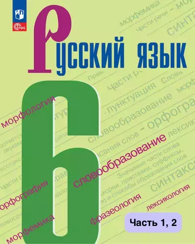 Русский язык 6 класс. Учебник Ладыженская, Баранов 2023-2025 (ФГОС). Часть 1, 2. Просвещение