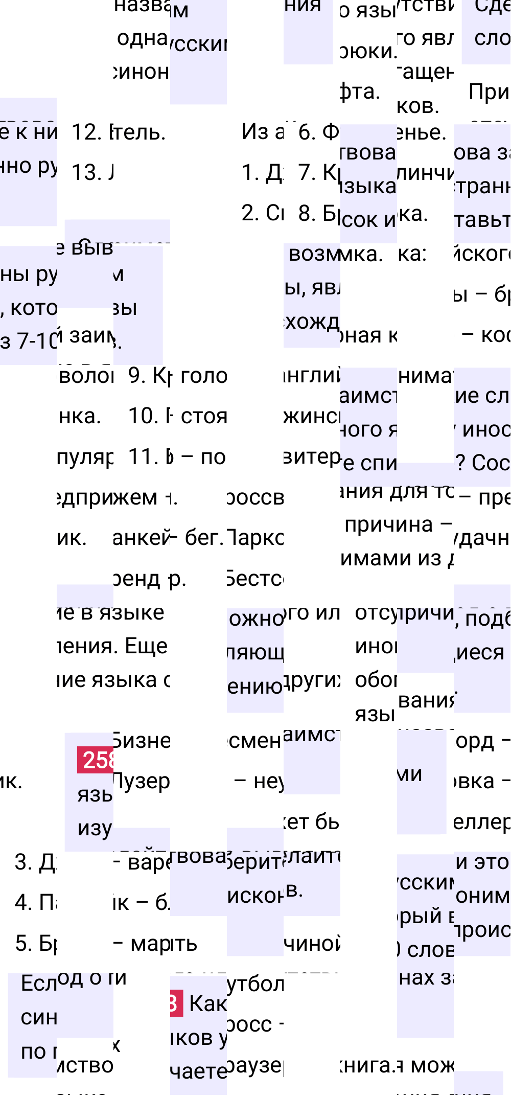 Ответ к упражнению 258 учебника по русскому языку за 6 класс Ладыженская, Баранов. Часть 1, 2023-2025.