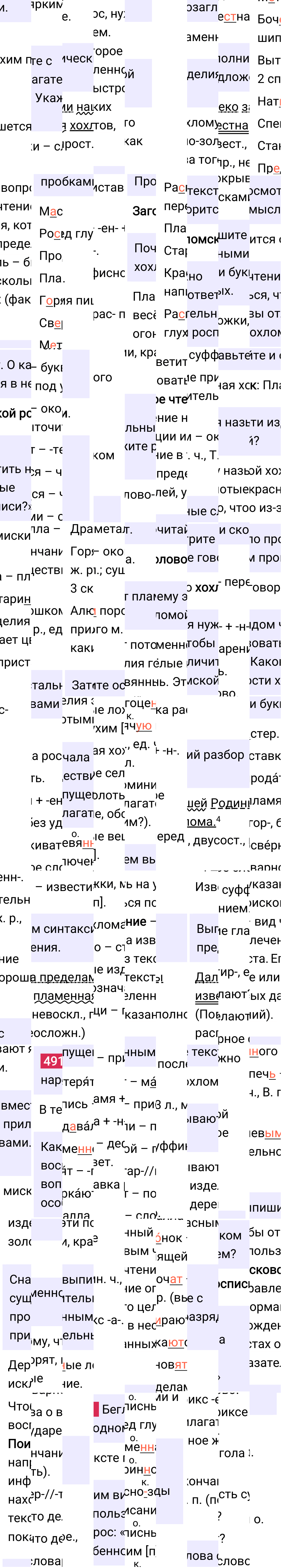 Ответ к упражнению 491 учебника по русскому языку за 6 класс Ладыженская, Баранов. Часть 1, 2023-2025.