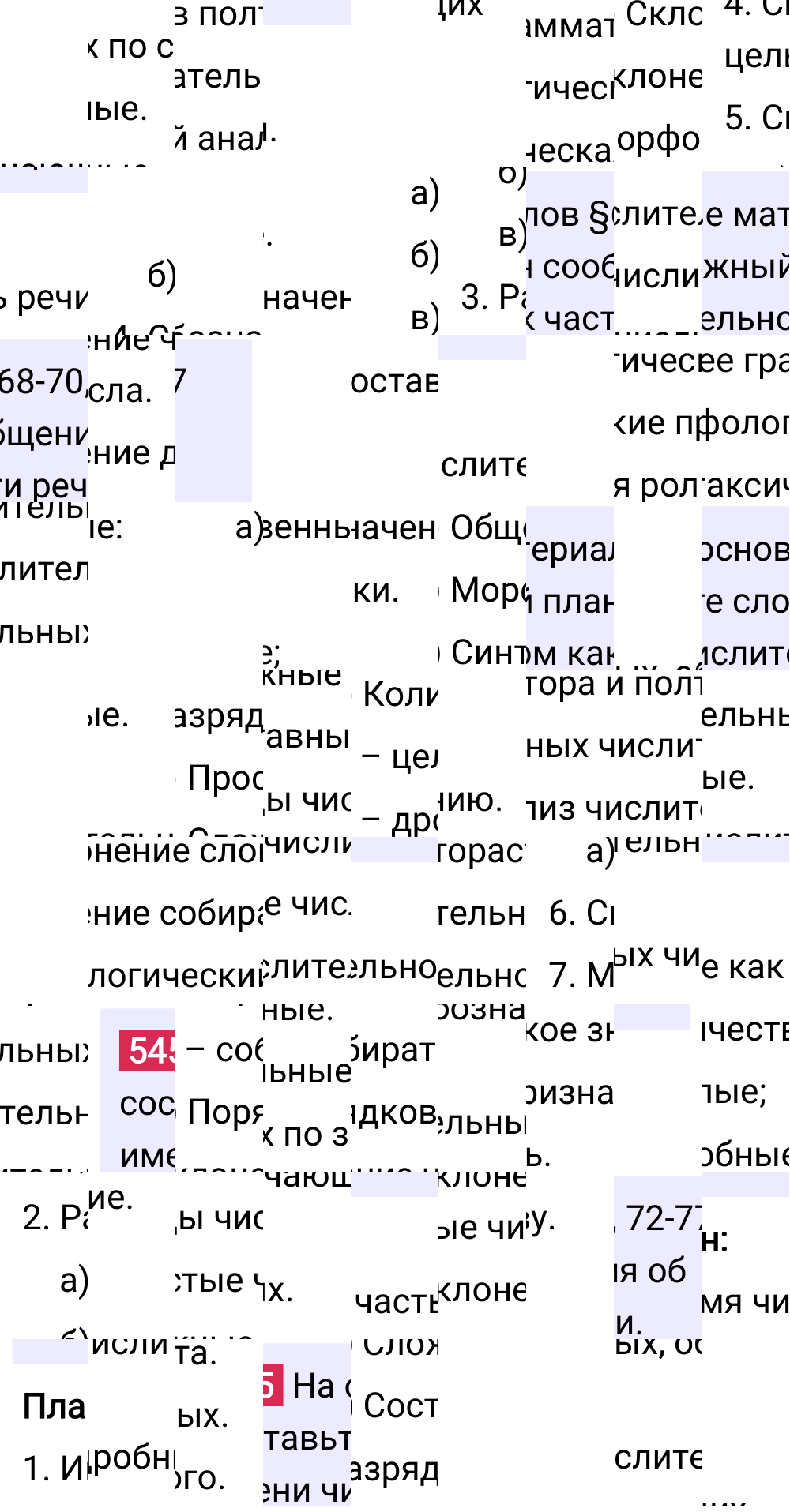Ответ к упражнению 545 учебника по русскому языку за 6 класс Ладыженская, Баранов. Часть 1, 2023-2025, изображение 1.