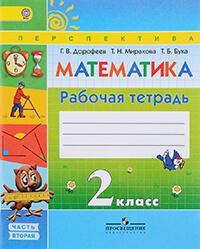Рабочая тетрадь по математике за 2 класс Дорофеев, Миракова, Бука