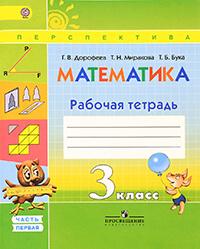 Рабочая тетрадь по математике за 3 класс Дорофеев, Миракова, Бука