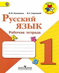 Рабочая тетрадь по русскому языку за 1 класс Канакина, Горецкий