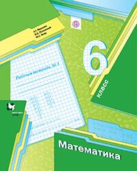 Рабочая тетрадь по математике за 6 класс Мерзляк, Полонский, Якир